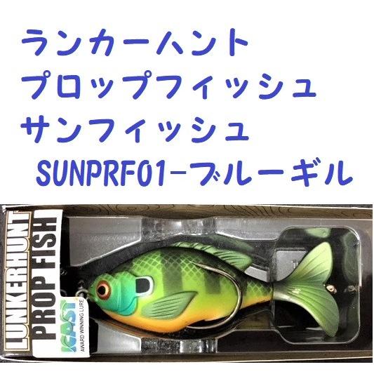 ランカーハント プロップフィッシュ サンフィッシュ SUNPRF01