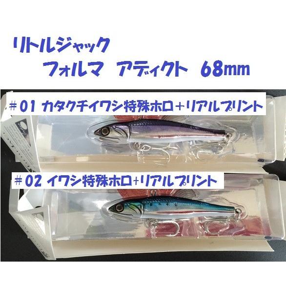 クリックポスト発送）リトルジャック フォルマ アディクト 68mm