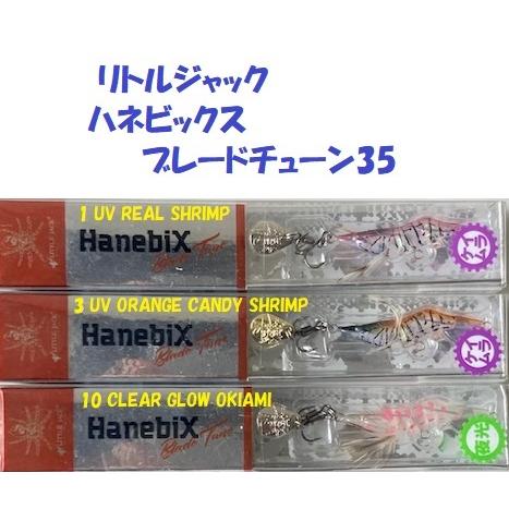 クリックポスト発送）リトルジャック ハネビックスブレードチューン35