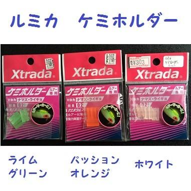 クリックポスト発送可）ルミカ エクストラーダ ケミホルダー