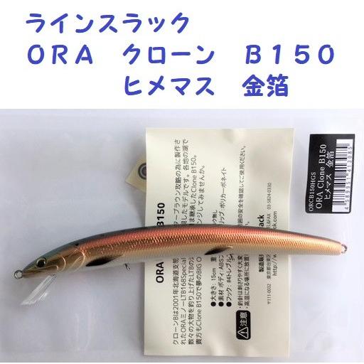 クリックポスト発送可 ラインスラック ｏｒａ クローン ｂ１５０ ヒメマス 金箔 Line Slack Ora Clone Ls Ocb150 Hmk 松本釣具店yahoo 店 通販 Yahoo ショッピング