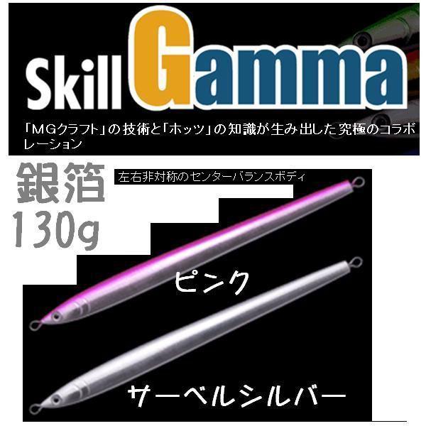 MGクラフト スキル ガンマ130g 銀箔 Skill Gamma 130g 銀箔 : 松本
