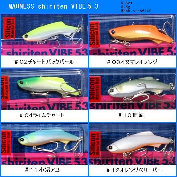 マドネス シリテン バイブ MADNESS shiriten VIBE 53 : 松本釣具店