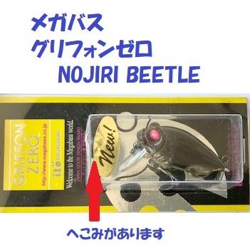 お買得 メガバス グリフォンゼロ Nojiri Beetle Megabass Griffon Zero Mb Gfz Njrb 松本釣具店yahoo 店 通販 Yahoo ショッピング