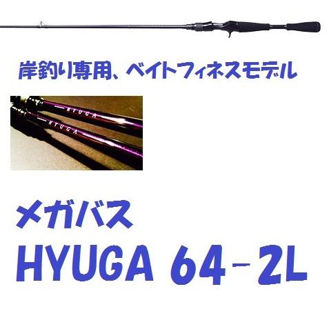 メガバス　HYUGA 64-2L   2 pieces｜matsumoto