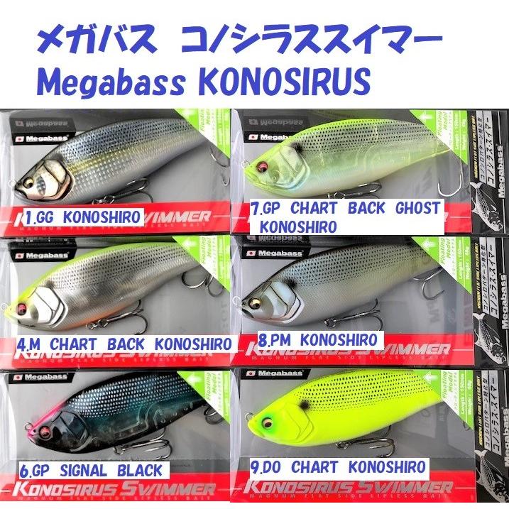 ★メガバス コノシラススイマー他 セット メガバス コノシラススイマー / Megabass KONOSIRUS SWIMMER : 松本