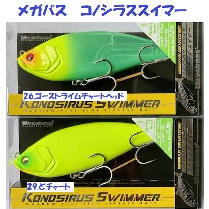 メガバス コノシラススイマー F / Megabass KONOSIRUS SWIMMER : 松本