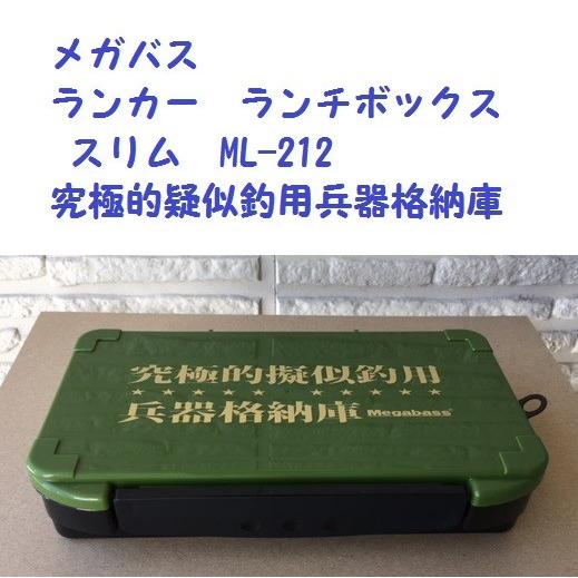 Megabass（メガバス） ランカー ランチボックス スリム ML-212 究極的
