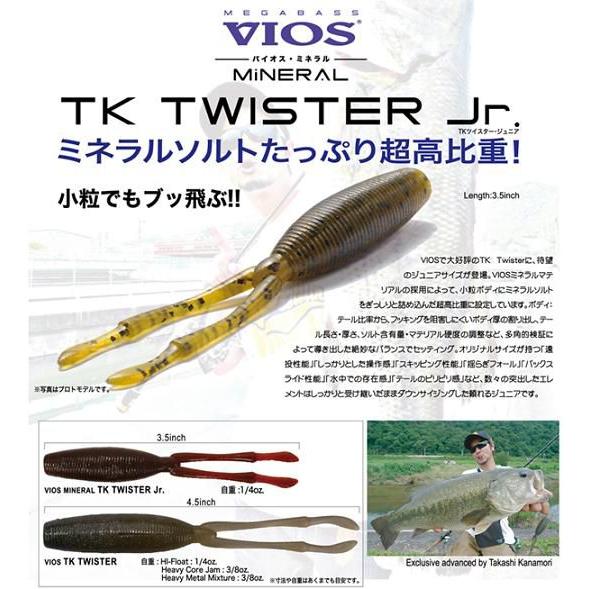 メガバス ミネラル TKツイスター ジュニア 3.5in 9色追加