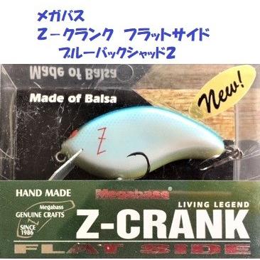 メガバス Z−クランク フラットサイド ブルーバックシャッド2 メガバス Z−クランク フラットサイド ブルーバックシャッド2