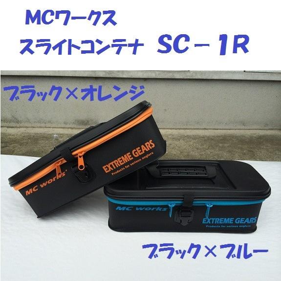 MCワークス スライトコンテナ SC−1R (MC works
