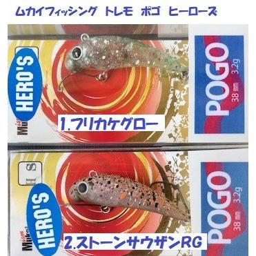 クリックポスト発送可）ムカイフィッシング トレモ ポゴ ヒーローズ