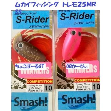 クリックポスト発送可）ムカイフィッシング トレモ25MR SS