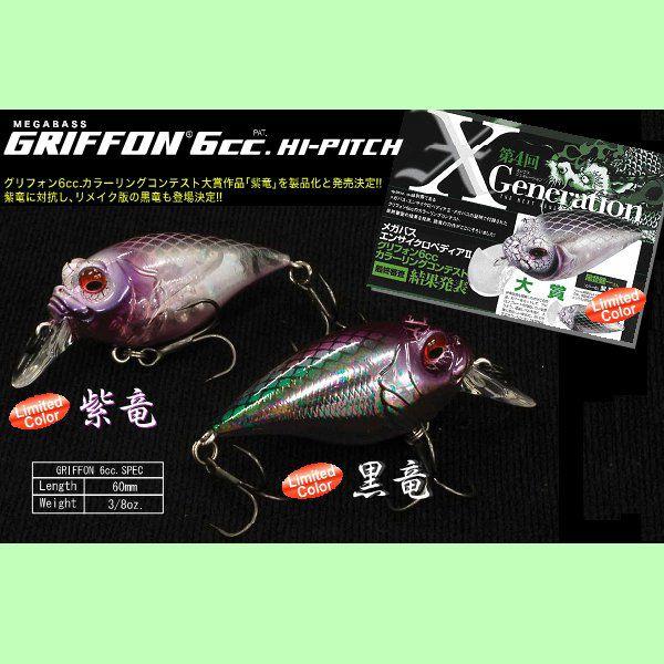 Megabass GRIFFON 6cc メガバス グリフォン 6cc 紫竜 黒竜 : 松本