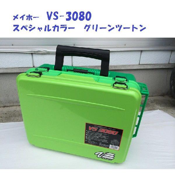 メイホー VS-3080 スペシャルカラー グリーンツートン : 松本釣具店