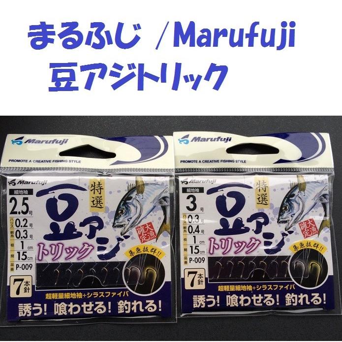 （クリックポスト発送）まるふじ 　豆アジトリック　/ Marufuji｜matsumoto