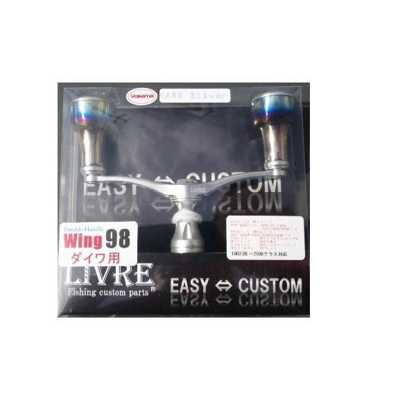 ダイワ用　 リブレウイング98ガンメタ　　　　　　　　　フォルテシルバーレッド WING 98 マイナーチェンジ ダイワ シマノ アブ LIVRE リブレ