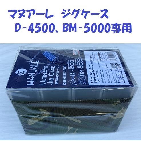 マヌアーレ D-4500、BM-5000専用 ジグケース /MANUALE ULTIMATE JIG