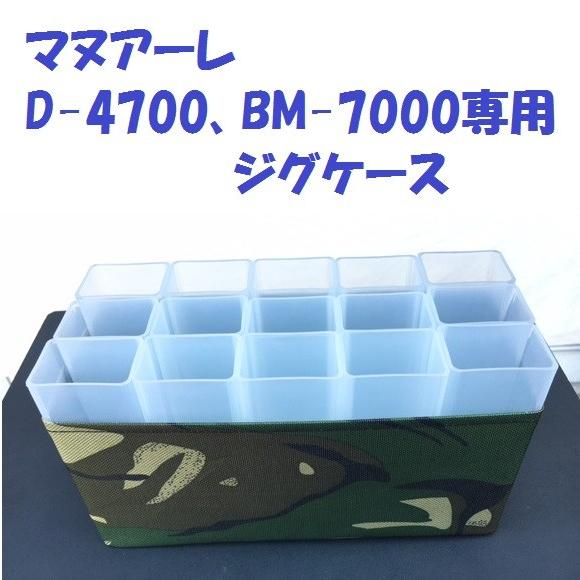 マヌアーレ D-4700、BM-7000専用 ジグケース /MANUALE ULTIMATE JIG