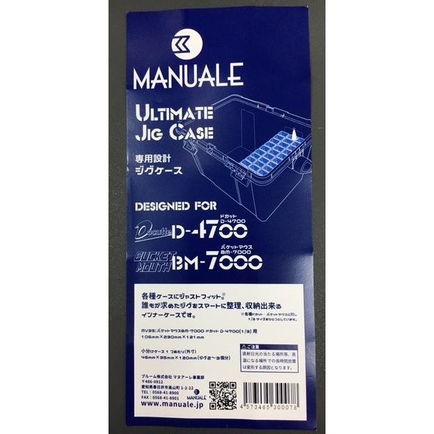 マヌアーレ D-4700、BM-7000専用 ジグケース /MANUALE ULTIMATE JIG