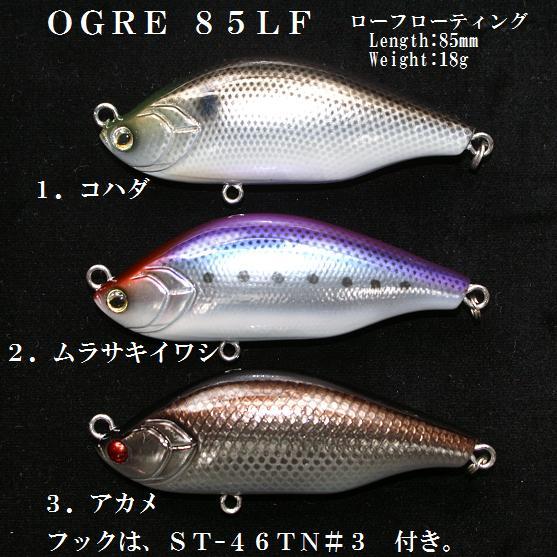 ノースクラフト オグル NORTH CRAFT OGRE 85LF : 松本釣具店Yahoo!店