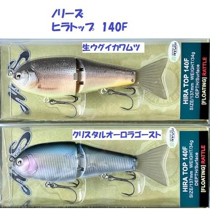 NORIES ノリーズ ヒラトップ 140F / HIRA TOP : 松本釣具店Yahoo