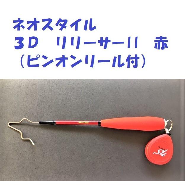 ネオスタイル 3D リリーサーII 赤 （ピンオンリール付