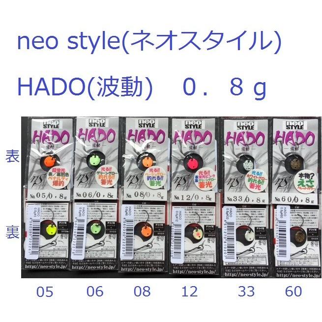 （クリックポスト発送可）ネオスタイル　波動　0.8g / neo style　HADO｜matsumoto