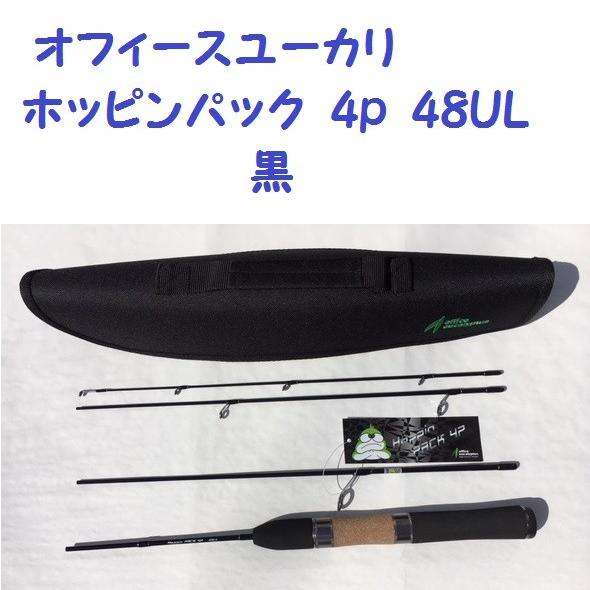 ホッピンパック　4P 48UL オフィースユーカリ ホッピンパック 4p 48UL 黒 : 松本釣具店Yahoo!店
