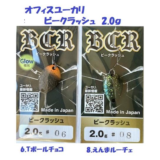 クリックポスト発送可）オフィスユーカリ ビークラッシュ 2.0g