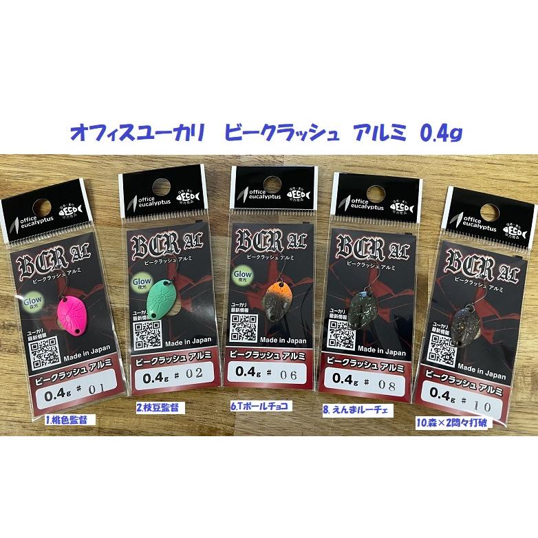 クリックポスト発送）オフィスユーカリ ビークラッシュ アルミ 0.4g