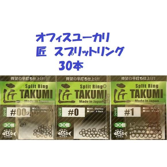 クリックポスト発送）オフィスユーカリ 匠 スプリットリング 30本
