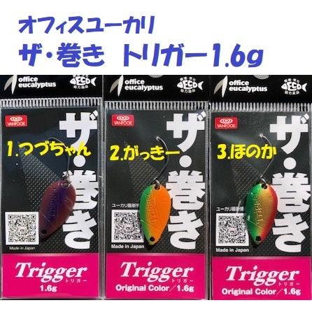 クリックポスト発送可）オフィスユーカリ ザ・巻き トリガー 1.6g