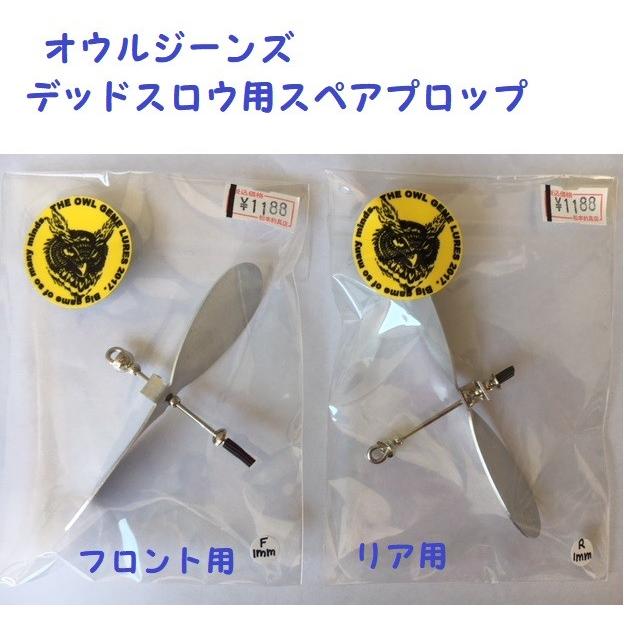 オウルジーンズ デッドスロウ用スペアプロップ : 松本釣具店Yahoo!店