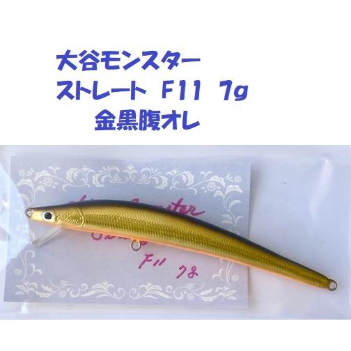 クリックポスト発送可）大谷モンスター ストレート F11 7g 金黒腹オレ