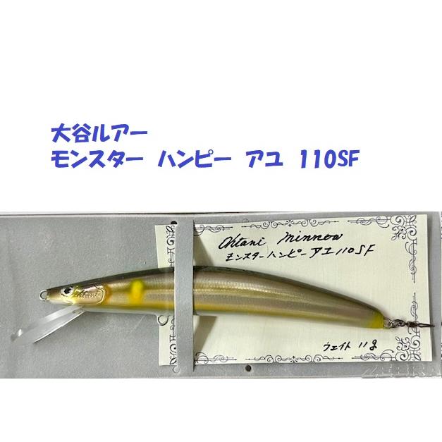 クリックポスト発送）大谷ルアー モンスター ハンピー アユ 110SF （1