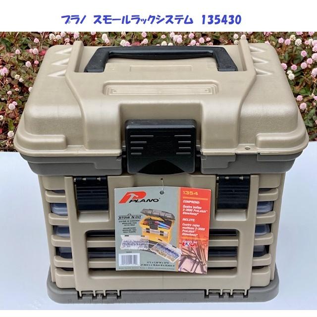 プラノ スモールラックシステム 135430 タックルボックス : 松本釣具店