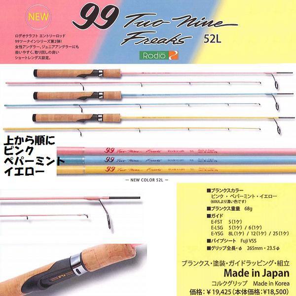 ロデオクラフト 99 ツーナイン フリークス 52L(Rodio Craft 99