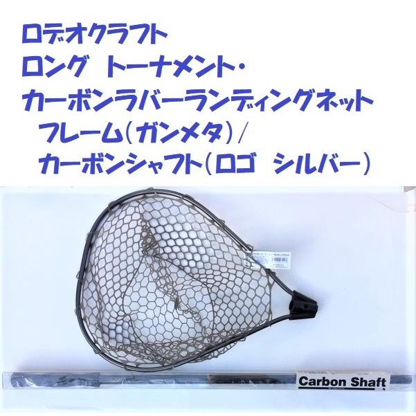 ロデオクラフト ロング トーナメント・カーボン ラバーランディング 
