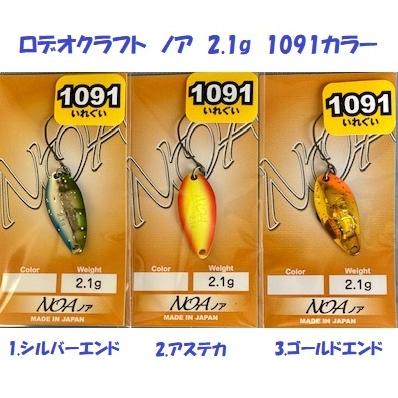 ロデオクラフト ノア 2.1g 1091カラー /Rodio Craft NOA : 松本釣具店