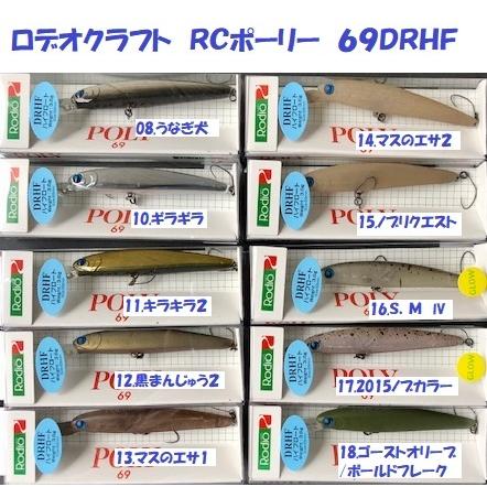 クリックポスト発送可）ロデオクラフト RCポーリー 69DRHF