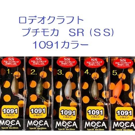 ロデオクラフト　プチモカss ロデオクラフト プチモカSR-SS/SR-F/SR-F2 Rodio craft Puchi Moca SR
