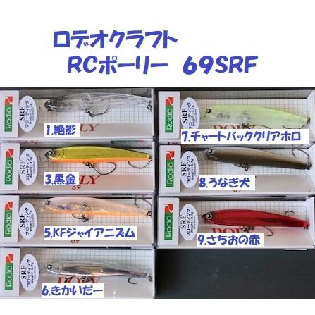 クリックポスト発送可）ロデオクラフト RCポーリー 69SRF