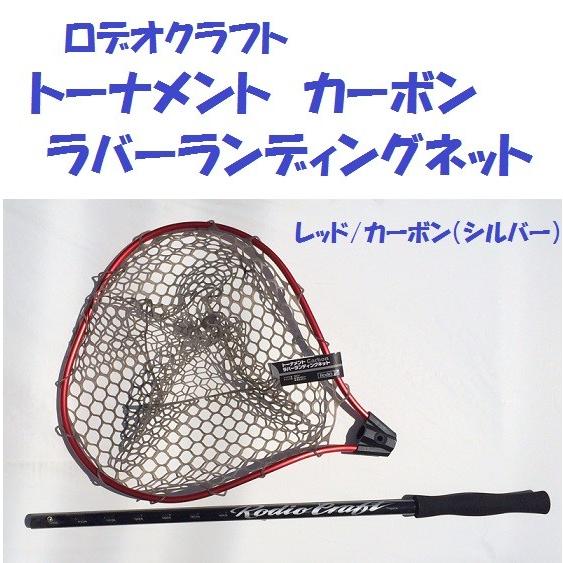ロデオクラフト トーナメント カーボン ラバーランディング