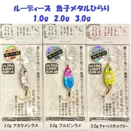 クリックポスト発送）ルーディーズ 魚子メタルひらり / RUDIE'S : 松本