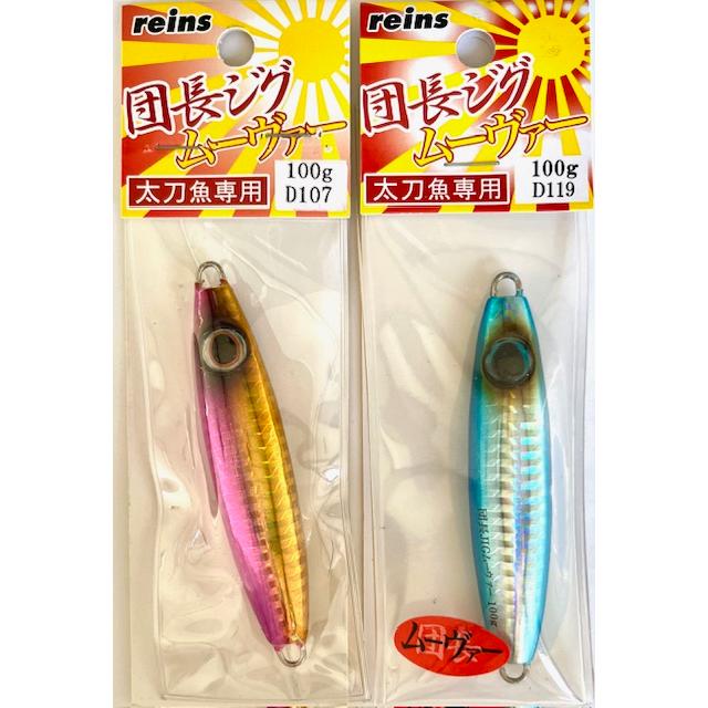 クリックポスト発送）レイン 団長ジグ ムーヴァー 100g / reins