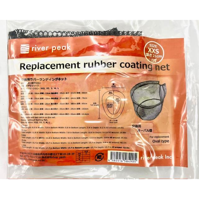 クリックポスト発送）リバーピーク 交換用ラバーコーティングネット