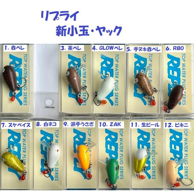 クリックポスト発送）リプライ 新小玉・ヤック / REPLY : 松本釣具店