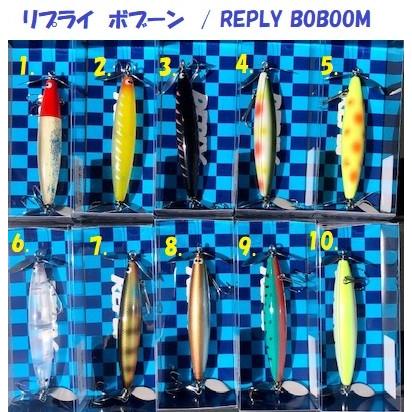 リプライ ボブーン / REPLY BOBOOM : 松本釣具店Yahoo!店 - 通販