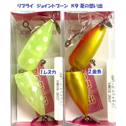 クリックポスト発送）リプライ ジョイントブーン K9 夏の想い出